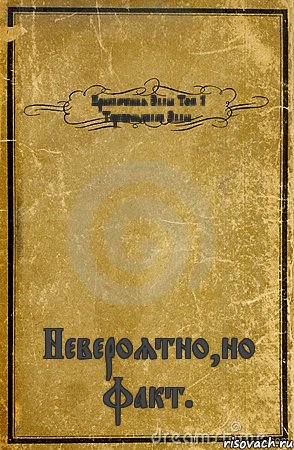 Приключения Эллы Том 1⃣ Теребонькалка Эллы. Невероятно,но факт., Комикс обложка книги