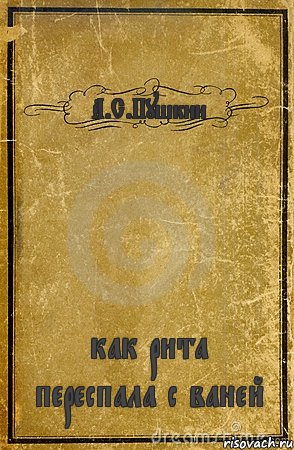 А.С.Пушкин как рита переспала с ваней, Комикс обложка книги