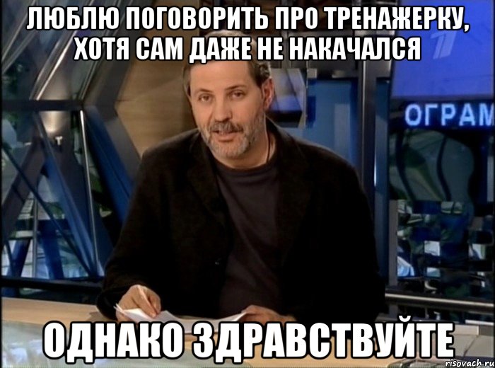 Люблю поговорить про тренажерку, хотя сам даже не накачался однако здравствуйте, Мем Однако Здравствуйте