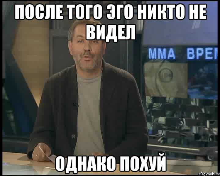 После того эго никто не видел однако Похуй, Мем Однако Здравствуйте