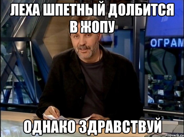 Леха Шпетный долбится в жопу Однако здравствуй, Мем Однако Здравствуйте