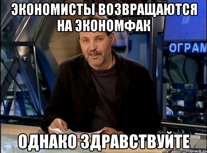 экономисты возвращаются на Экономфак Однако Здравствуйте, Мем Однако Здравствуйте