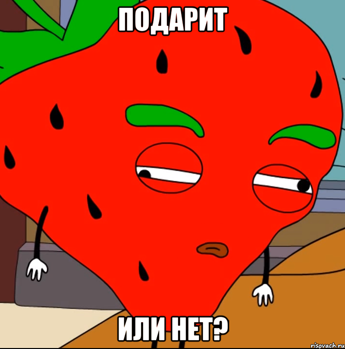 ПОДАРИТ ИЛИ НЕТ?