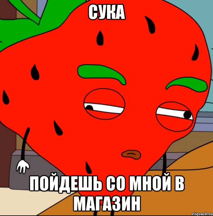 СУКА ПОЙДЕШЬ СО МНОЙ В МАГАЗИН
