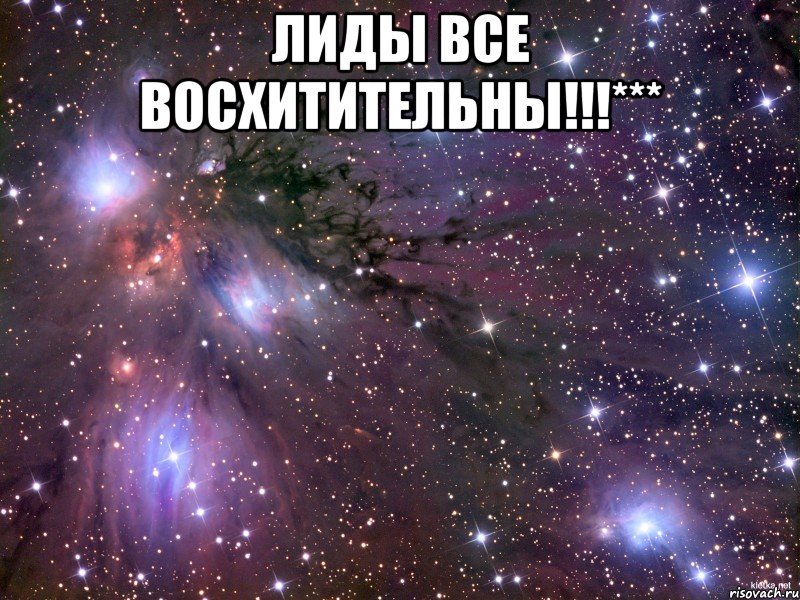 Лиды все восхитительны!!!*** , Мем Космос