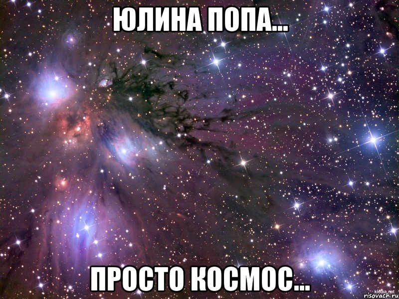 Юлина попа... просто космос..., Мем Космос