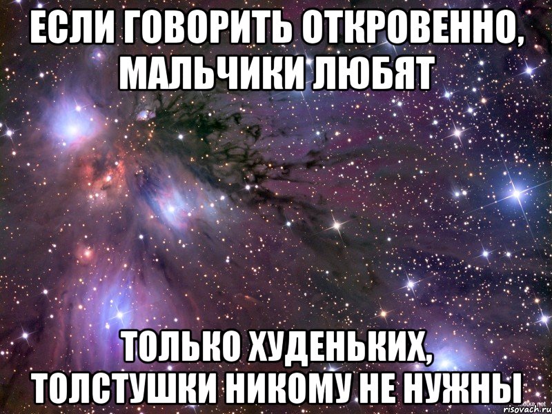 если говорить откровенно, мальчики любят только худеньких, толстушки никому не нужны, Мем Космос