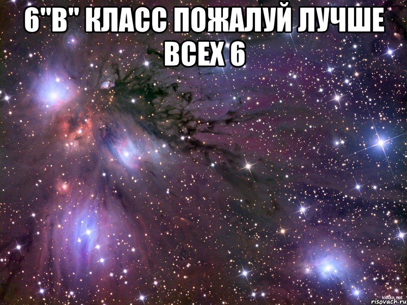 6"В" класс пожалуй лучше всех 6 , Мем Космос