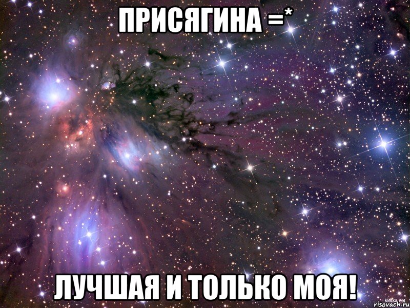 Присягина =* Лучшая и только моя!, Мем Космос