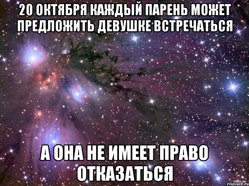 20 октября Каждый парень может предложить девушке встречаться а она не имеет право отказаться, Мем Космос