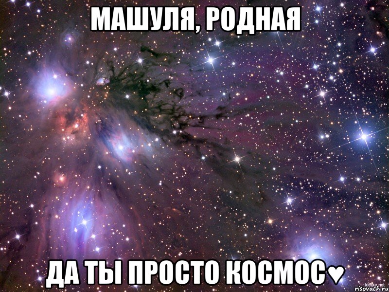 Машуля, родная да ты просто космос♥, Мем Космос