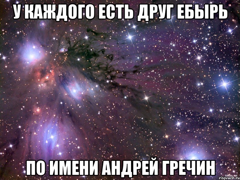 У каждого есть друг ебырь По имени андрей гречин, Мем Космос