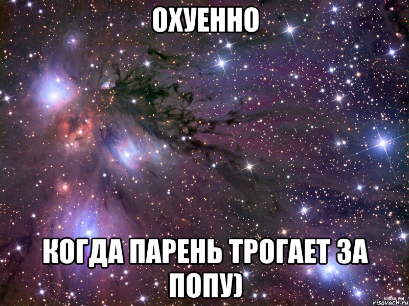 охуенно когда парень трогает за попу), Мем Космос