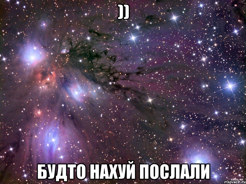 )) Будто нахуй послали, Мем Космос