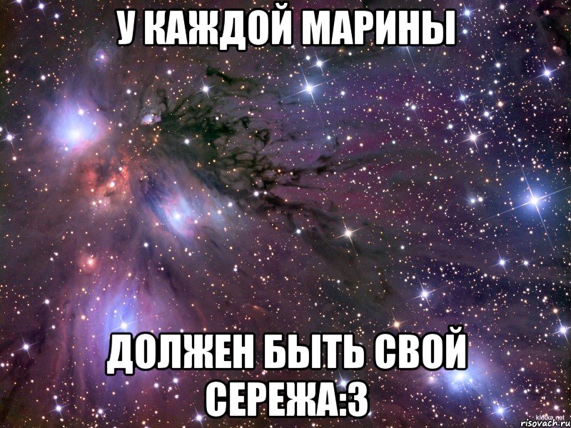 У КАЖДОЙ МАРИНЫ ДОЛЖЕН БЫТЬ СВОЙ СЕРЕЖА:3, Мем Космос