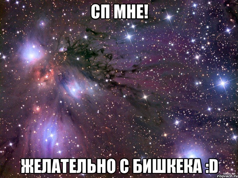 Сп мне! Желательно с Бишкека :D, Мем Космос