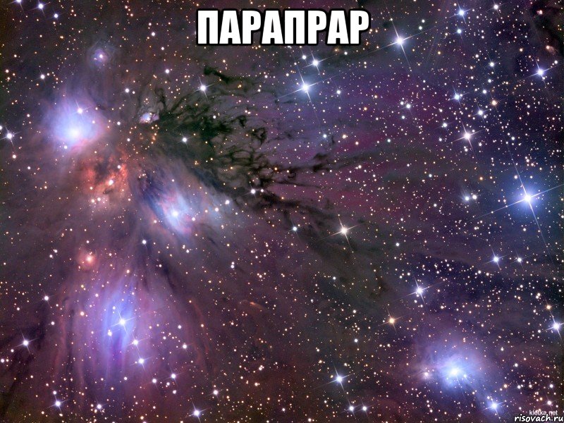 парапрар , Мем Космос