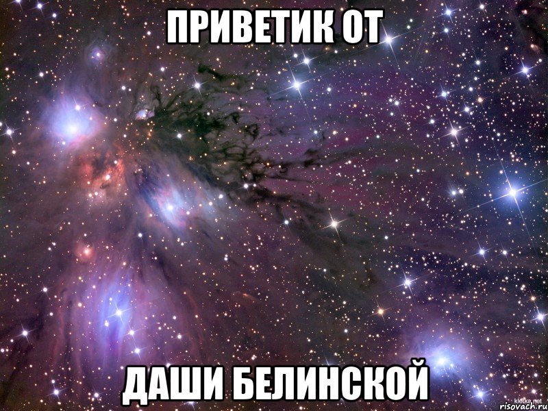 приветик от даши белинской, Мем Космос