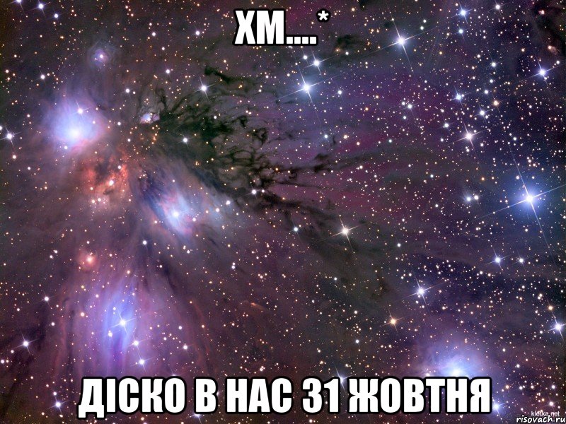 хм....* Діско в нас 31 жовтня, Мем Космос