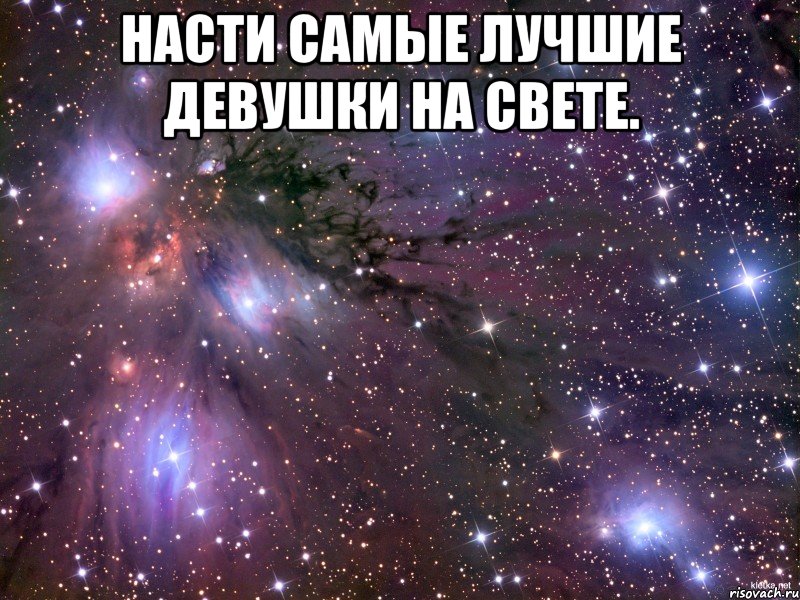 Насти самые лучшие девушки на свете. , Мем Космос