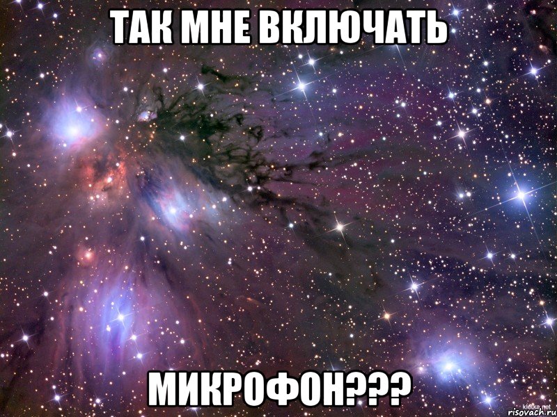 Так мне включать Микрофон???, Мем Космос