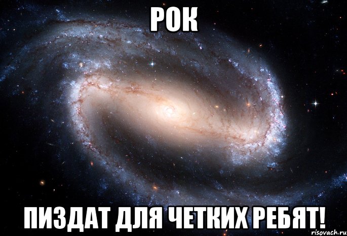 Рок Пиздат Для четких ребят!