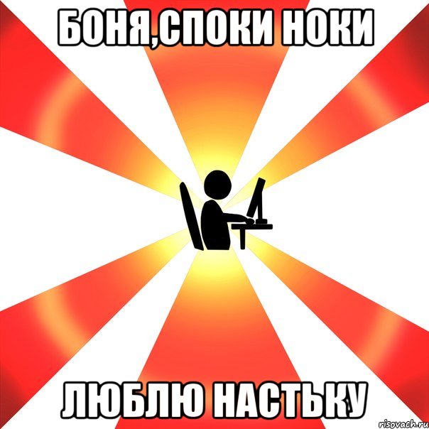 Боня,споки ноки Люблю Настьку