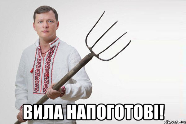  Вила напоготові!