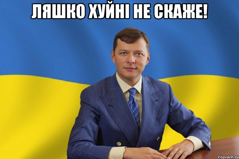 Ляшко хуйні не скаже! 