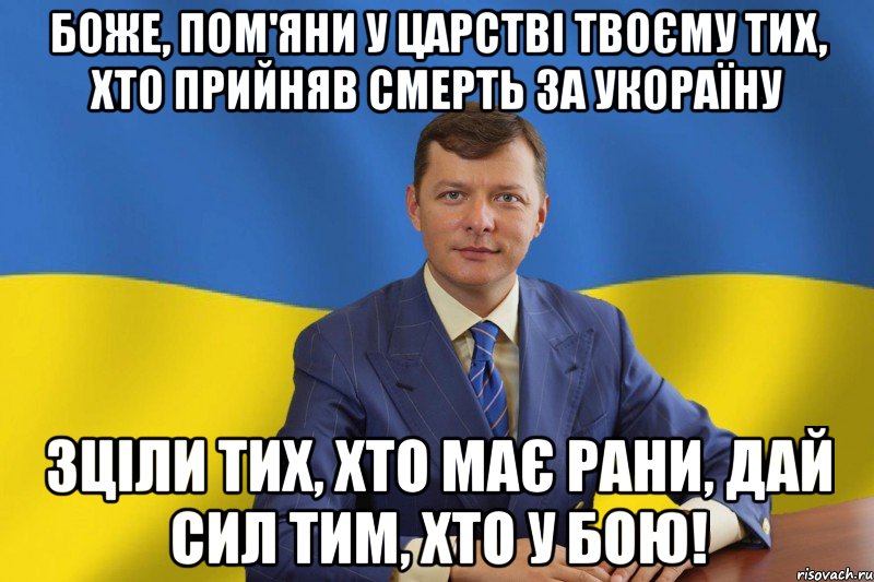 Боже, пом'яни у царстві твоєму тих, хто прийняв смерть за Укораїну зціли тих, хто має рани, дай сил тим, хто у бою!