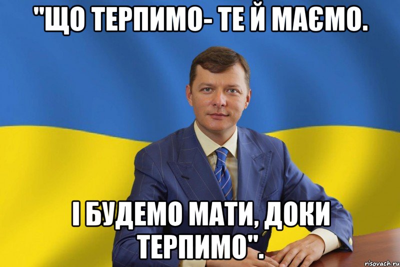 "Що терпимо- те й маємо. І будемо мати, доки терпимо".