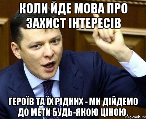 Коли йде мова про захист інтересів Героїв та їх рідних - ми дійдемо до мети будь-якою ціною.