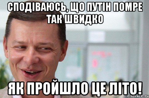 Сподіваюсь, що Путін помре так швидко як пройшло це літо!, Мем Олег Ляшко