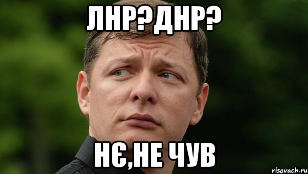 лнр?днр? нє,не чув, Мем Олег Ляшко