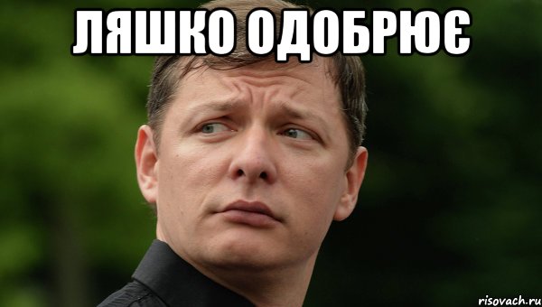 Ляшко одобрює , Мем Олег Ляшко