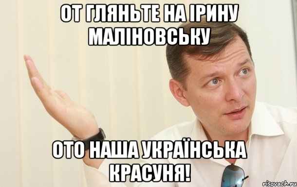 ОТ ГЛЯНЬТЕ НА ІРИНУ МАЛІНОВСЬКУ ОТО НАША УКРАЇНСЬКА КРАСУНЯ!