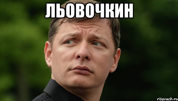Льовочкин 