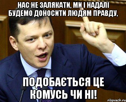 нас не залякати, ми і надалі будемо доносити людям правду, подобається це комусь чи ні!