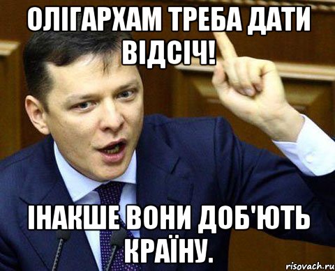 Олігархам треба дати відсіч! Інакше вони доб'ють країну.