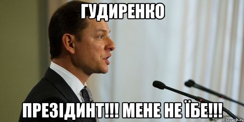 гудиренко презідинт!!! мене не їбе!!!