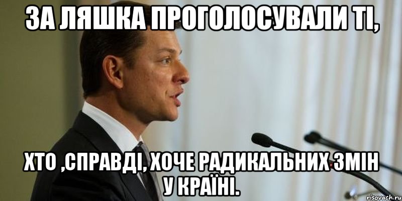 За Ляшка проголосували ті, хто ,справді, хоче радикальних змін у країні.