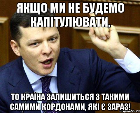 Якщо ми не будемо капітулювати, то країна залишиться з такими самими кордонами, які є зараз!