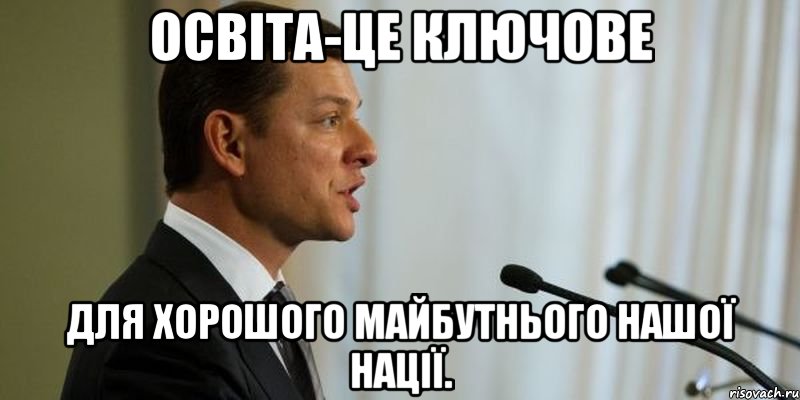 Освіта-це ключове для хорошого майбутнього нашої нації., Мем Олег Ляшко