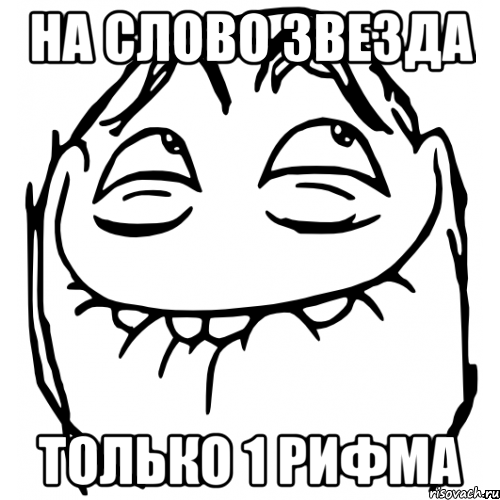 На слово звезда Только 1 рифма