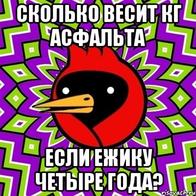 Сколько весит кг асфальта Если ежику четыре года?, Мем Омская птица