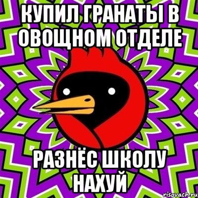 купил гранаты в овощном отделе разнёс школу нахуй, Мем Омская птица