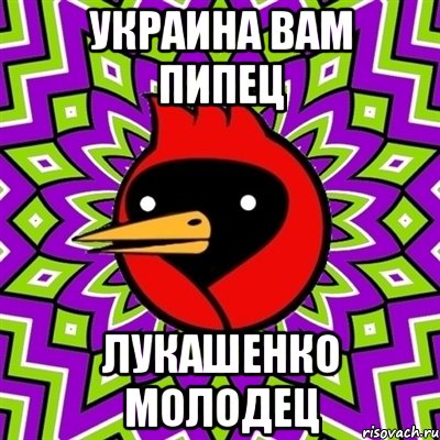 Украина вам пипец Лукашенко молодец, Мем Омская птица