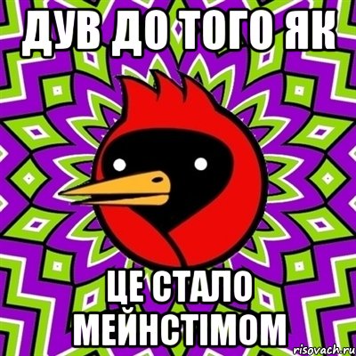 дув до того як це стало мейнстімом, Мем Омская птица