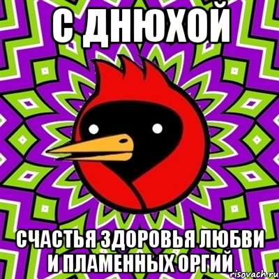 С днюхой Счастья здоровья любви и пламенных оргий, Мем Омская птица