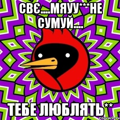 Свє....мяуу***не сумуй.... тебе люблять**, Мем Омская птица